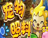 洛克王国宠物照料