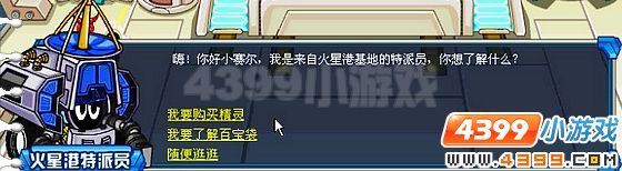 赛尔号火星港特派员