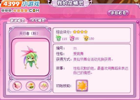 小花仙天行者花精灵兑换攻略