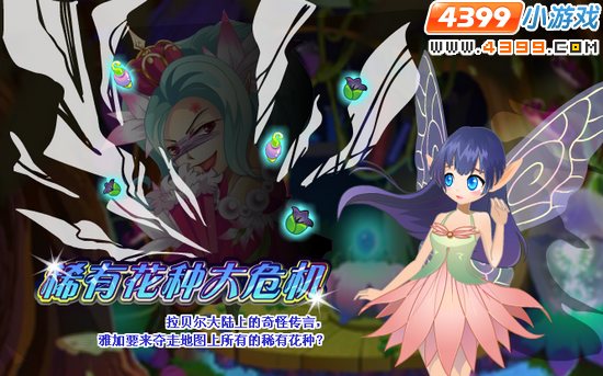 小花仙10月21日攻略