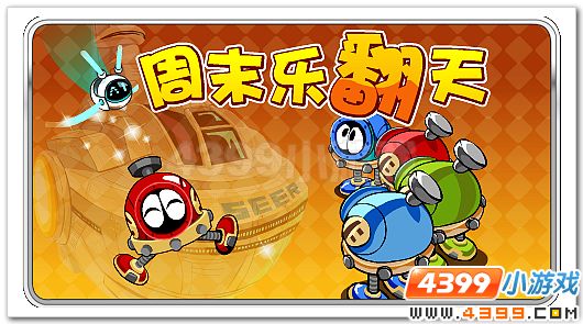 赛尔号周末经验乐翻天