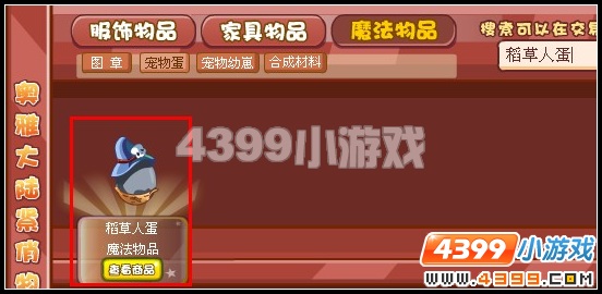 奥雅之光稻草人蛋在哪怎么得
