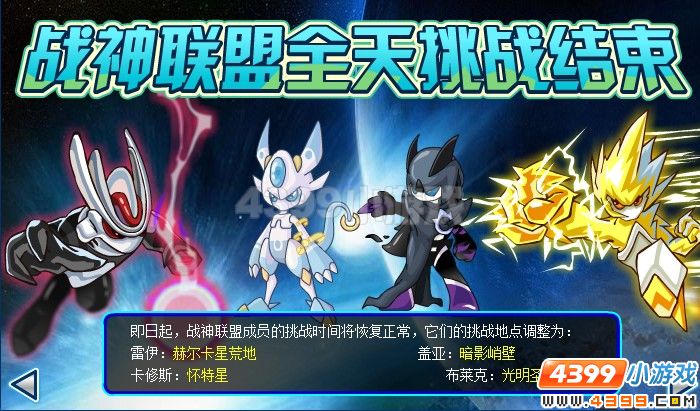 赛尔号战神联盟挑战结束