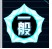 赛尔号2一般资质