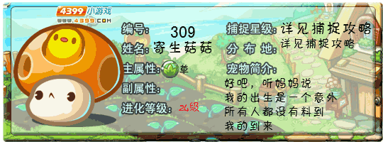 洛克王国寄生菇菇