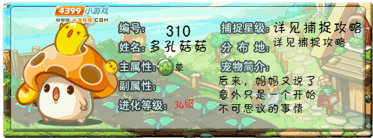 洛克王国多孔菇菇