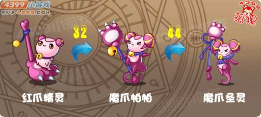 洛克王国红爪精灵进化图