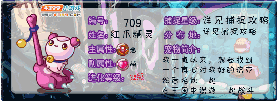 洛克王国红爪精灵