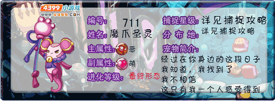 洛克王国魔爪圣灵
