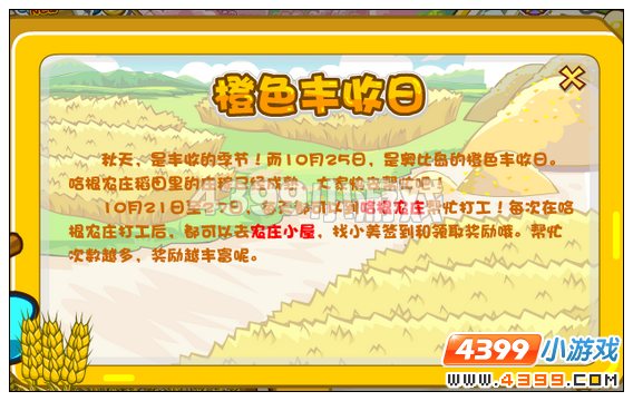 奥比岛哈根农庄橙色丰收日