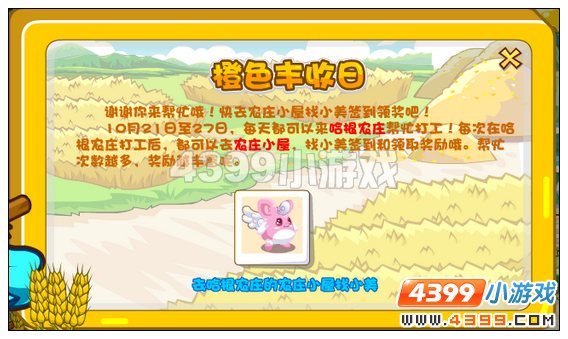奥比岛哈根农庄橙色丰收日