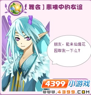 小花仙患难中的友谊