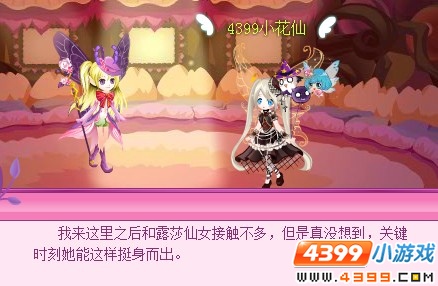 小花仙患难中的友谊