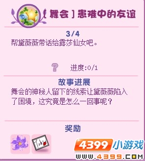 小花仙患难中的友谊