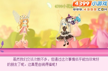 小花仙患难中的友谊
