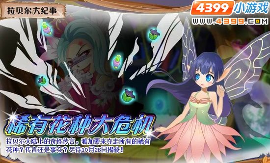 小花仙10月28日更新预告
