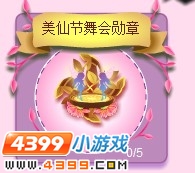 小花仙美仙节舞会勋章