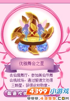 小花仙美仙节舞会勋章