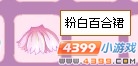 小花仙粉白百合裙
