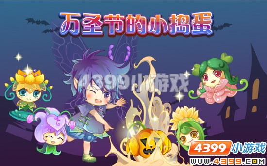 小花仙10月28日攻略