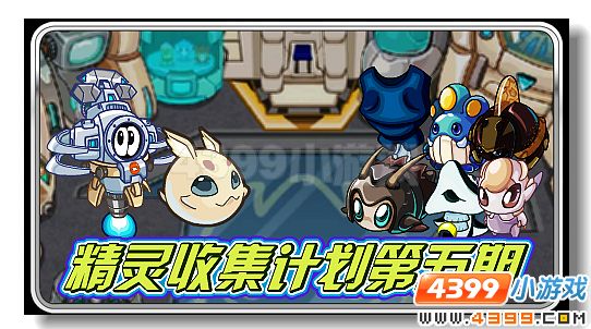 精灵收集计划第五期