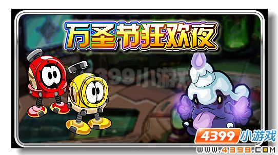赛尔号万圣节狂欢夜