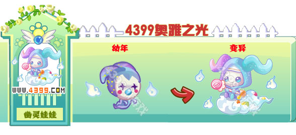 奥雅之光幽灵娃娃