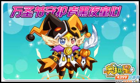 奥拉星搞怪万圣节!黑色派对开场!