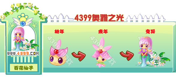 奥雅之光百花仙子