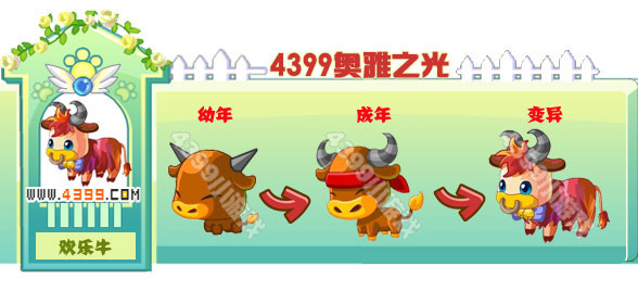 奥雅之光欢乐牛