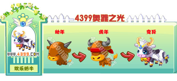 奥雅之光欢乐奶牛