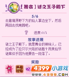 小花仙舞会谜之王子殿下