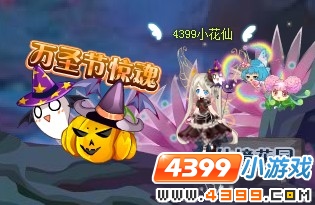 小花仙万圣节惊魂