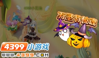小花仙万圣节惊魂