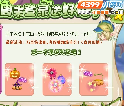 小花仙周末登录送好礼