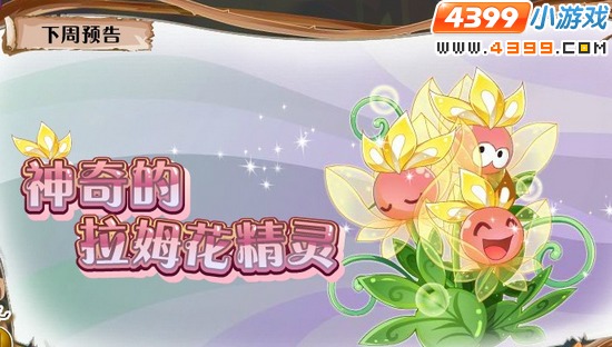 小花仙11月4日更新预告