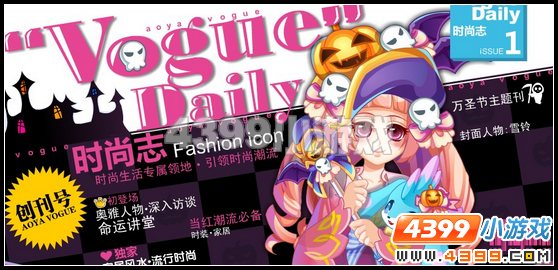 奥雅之光10月28日时尚志