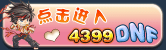 DNF官网