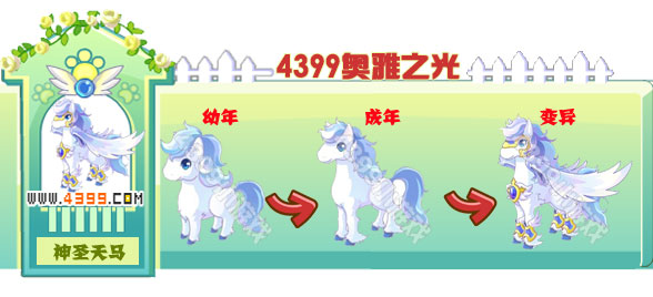 奥雅之光神圣天马