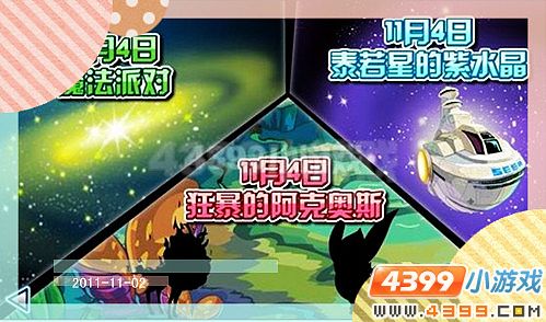 赛尔号11月4日攻略