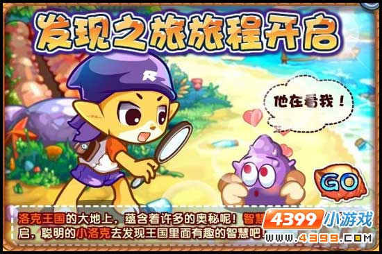洛克王国发现之旅旅程开启