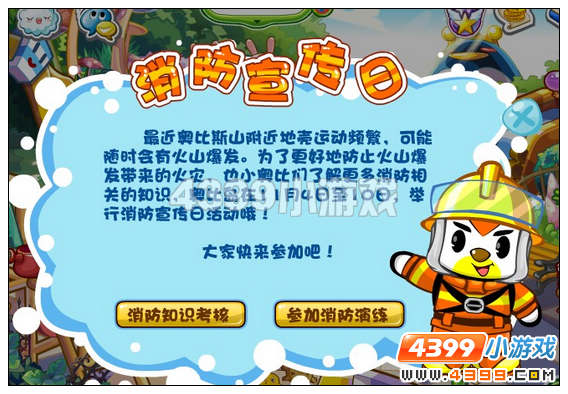 奥比岛消防宣传日