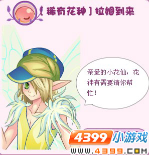 小花仙稀有花种拉姆到来