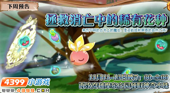 小花仙11月11日更新预告