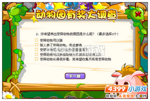 奥比岛动物园问卷得小松鼠