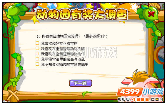 奥比岛动物园问卷得小松鼠