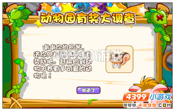 奥比岛动物园问卷得小松鼠