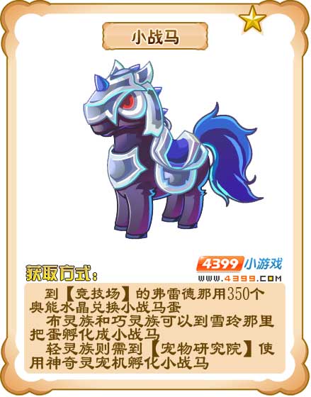 奥雅之光小战马