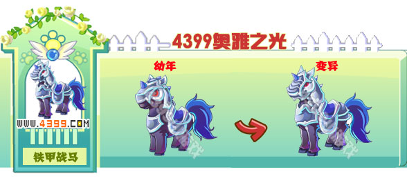 奥雅之光铁甲战马