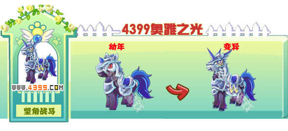 奥雅之光坚角战马